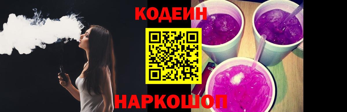 Белебей  Кодеиновый сироп Lean напиток Lean (лин)  Вход с VPN  Codein Purple Drank 